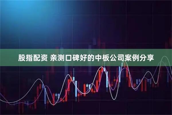 股指配资 亲测口碑好的中板公司案例分享